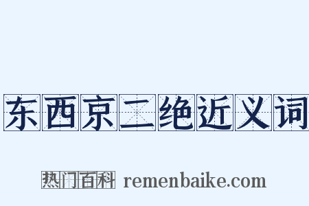 东西京二绝近义词是什么意思的图片